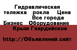 Гидравлическая тележка  (рокла) › Цена ­ 50 000 - Все города Бизнес » Оборудование   . Крым,Гвардейское